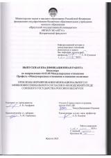 Проблемы формирования межнационального и межконфессионального согласия в молодежной среде союзного государства России и Беларуси