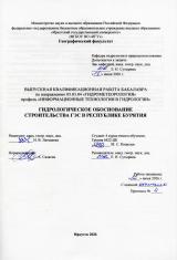 Гидрологическое обоснование строительства ГЭС в Республике Бурятия