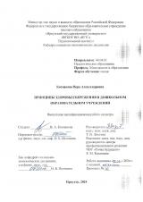Принципы здоровьесбережения в дошкольном образовательном учреждении