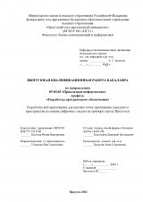 Разработка веб-приложения для анализа точек притяжения городского пространства на основе цифровых следов (на примере города Иркутска)