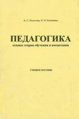 Педагогика: основы теории обучения и воспитания 