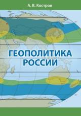 Геополитика России