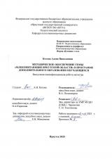 Методическое обеспечение темы «Млекопитающие Иркутской области» в программе дополнительного образования обучающихся
