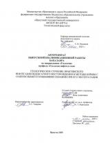 Геологическое строение Ярактинского нефтегазоконденсатного месторождения и методы борьбы с соленосными отложениями скважин при его эксплуатации