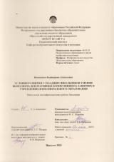Условия развития у младших школьников умения выполнять декоративные композиции на занятиях в учреждении дополнительного образования