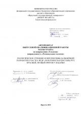 Геологическое строение и перспективы дальнейшей разработки участка недр "Золотоносная россыпь руч. Красный, правый приток р. Бодайбо