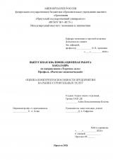 Оценка конкурентоспособности предприятия на рынке строительных услуг