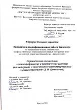 Переводческая ономастика: лексикографические и практические аспекты (на материале "Англо-русского иллюстрированного словаря персоналий" Д. И. Ермоловича)