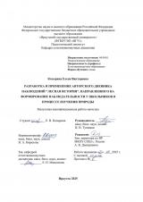 Разработка и применение авторского дневника  наблюдений "Лесная история", направленного на формирование наблюдательности у школьников в процессе изучения природы