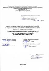Оценка влияния на окружающую среду автозаправочных станций, на примере АЗС "25 часов"