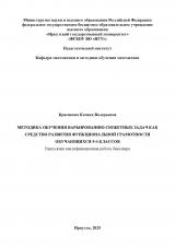 Методика обучения варьированию сюжетных задач как средство развития функциональной грамотности обучающихся 5-6 классов