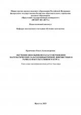 Обучение школьников 8 классов решению математических задач компьютерной  лингвистики в рамках факультативного курса