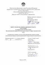 Разработка бизнес-плана предприятия в индустрии красоты в рамках использования социального контракта