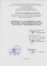 Возможности достижения баланса жизненных ориентиров и ценностей молодежи в современной России