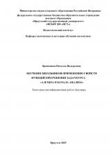 Обучение школьников применению свойств функций при решении задач курса "Алгебра и начала анализа"