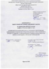 Особенности геологического строения и обоснование применения технологии предотвращения солеотложения в процессе добычи углеводородного сырья на Ярактинском нефтегазоконденсатном месторождении
