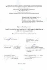 Управление учебным процессом с использованием статистических методов