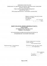 Организация коммерческой деятельности предприятия оптовой торговли