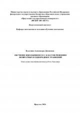 Обучение школьников 10-11 классов решению возвратных и однородных уравнений