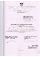 Трансформация взаимоотношений центрального правительства и национальных регионов Великобритании в XX-XXI вв.