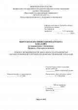 Оценка экономической деятельности предприятия оптово-розничной торговли продовольственными товарами