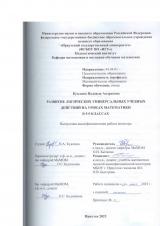 Развитие логических универсальных учебных действий на уроках математики в 5-9 классах