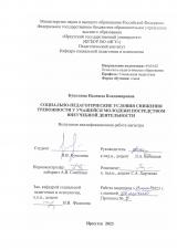 Социально-педагогические условия снижения тревожности у учащейся молодежи посредством внеучебной деятельности