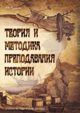 Теория и методика преподавания истории 