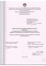 Французский неоколониализм в Африке: история и современность