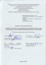 Генезис и структура ландшафтов степной зоны России и методика их изучения в школьном курсе географии