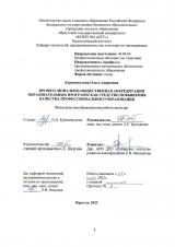 Профессионально-общественная аккредитация образовательных программ как средство повышения качества профессионального образования