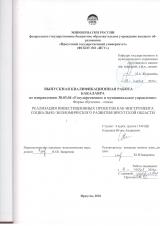 Реализация инвестиционных проектов как инструмента социально-экономического развития Иркутской области