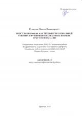 Консультирование как технология социальной работы с ВИЧ-инфицированными (на примере Иркутской области)