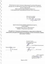 Разработка и внедрение мотивационного управления как фактора повышения конкурентоспособности на примере стоматологической клиники "Доступная Улыбка"