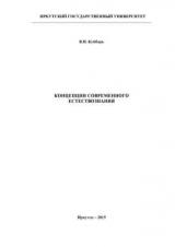 Концепции современного естествознания