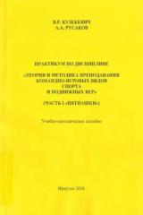 Практикум по дисциплине "Теория и методика преподавания командно-игровых видов спорта и подвижных игр". Ч. 1. Пятнашки