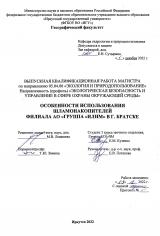 Особенности использования шламонакопителей филиала АО "Группа "Илим" в г. Братске