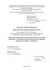 Лингвосемиотический аспект перевода песен в жанре металкор с английского языка на русский (на примере творчества группы "Architects")