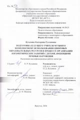 Подготовка будущего учителя музыки к комплексному использованию цифровых образовательных ресурсов в процессе организации логоритмических занятий с детьми, имеющими речевые нарушения