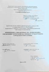 Применение современных ГИС-технологий в управлении территорий (на примере Усть-Кутского городского поселения)