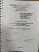 Проблемы обучения русскому языку в школах Иркутского региона