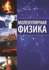 Молекулярная физика 