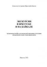 Экскурсии в Иркутске и на Байкале 