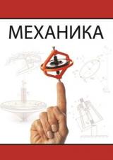 Механика