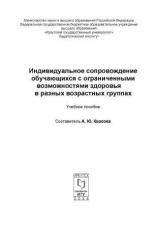 Индивидуальное сопровождение обучающихся с ограниченными возможностями здоровья в разных возрастных группах 