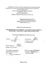 Формирование адаптивных стратегий совладающего поведения у интернет-зависимых подростков
