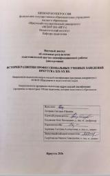 История развития профессиональных учебных заведений Иркутска XIX-XX вв.