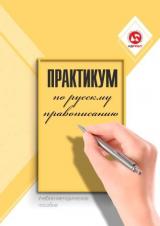 Практикум по русскому правописанию