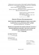 Проблема перевода безэквивалентной лексики в художественном тексте с русского языка на немецкий (на материале рассказов Л. Е. Улицкой)