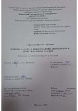Влияние саморегуляции младших школьников на уровень развития памяти